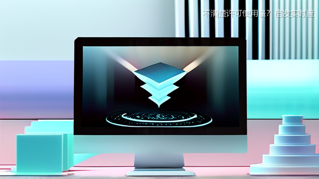 不清楚许可使用量？格发实时查